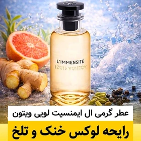 عطر ادوپرفیوم مردانه لویی ویتون ال ایمنسیت خنک ۱۰ میل
