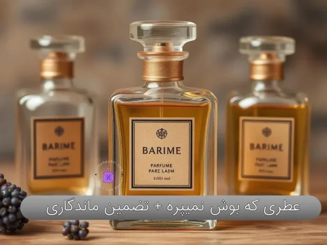 عطری که بوش نمیره + تضمین ماندگاری