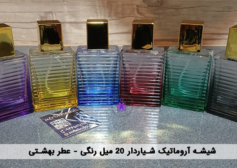 شیشه آروماتیک شیار دار 20 میل