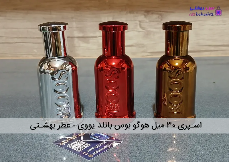شیشه هوگو بوس باتلد 30 میل یووی
