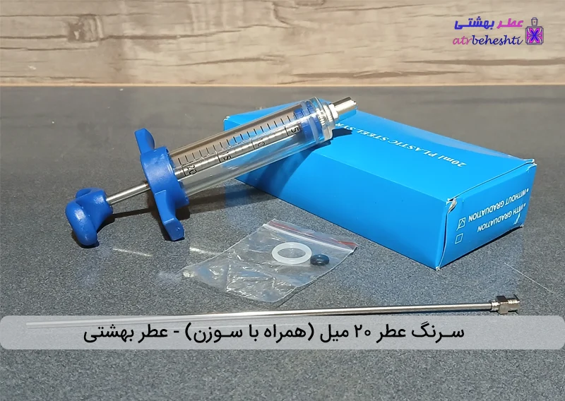 سرنگ عطر 20 میل (به همراه سوزن)