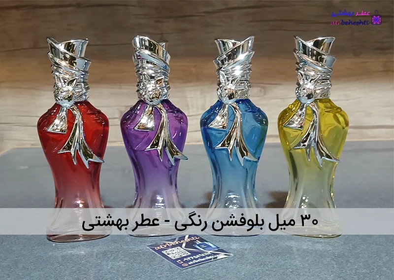 اسپری ۳۰ میل بلوفشن رنگی