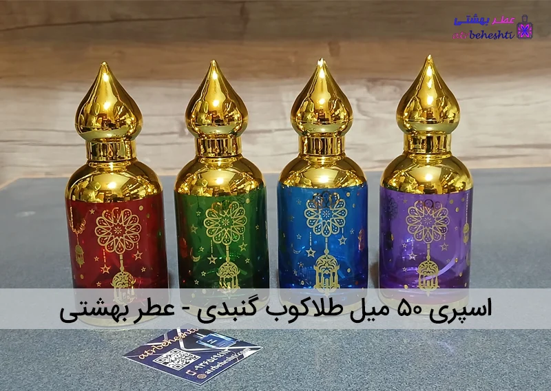 اسپری ۵۰ میل طلاکوب گنبدی