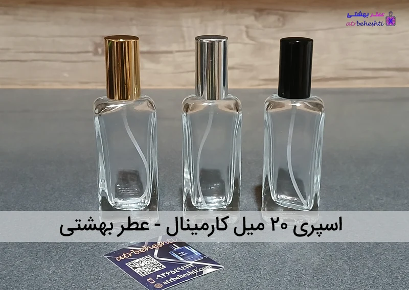 اسپری ۲۰ میل کارمینال
