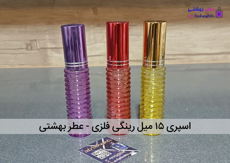 اسپری ۱۵ میل رینگی فلزی