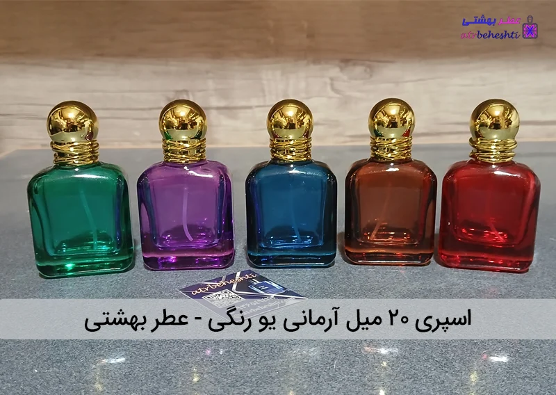 اسپری ۲۰ میل آرمانی یو رنگی