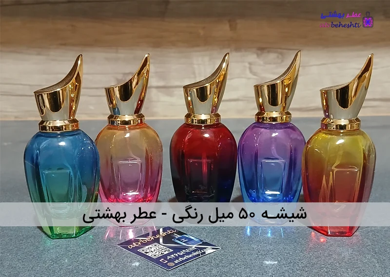 شیشه ۵۰ میل رنگی