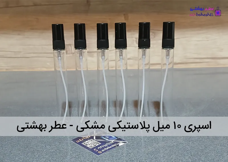 اسپری ۱۰ میل پلاستیکی مشکی