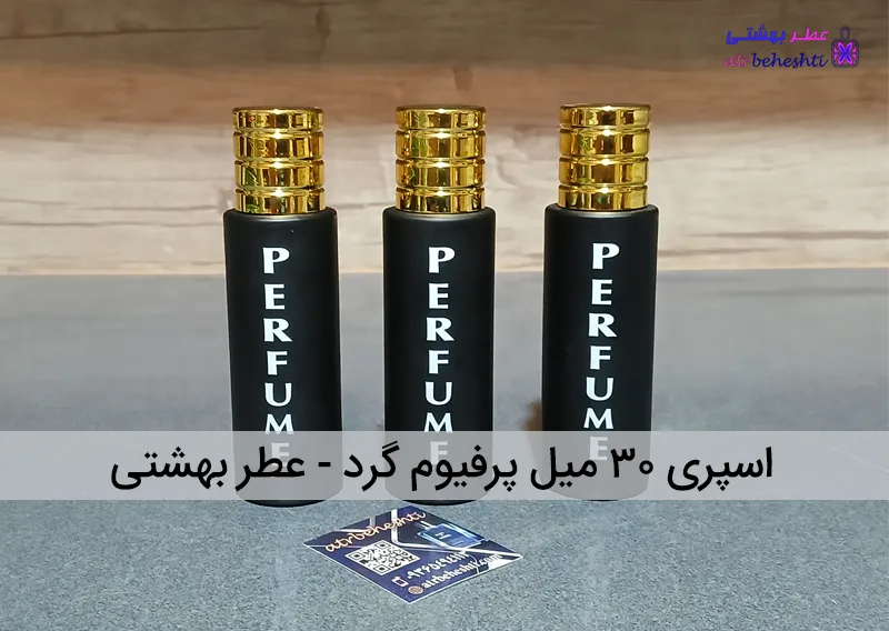 اسپری ۳۰ میل پرفیوم گرد