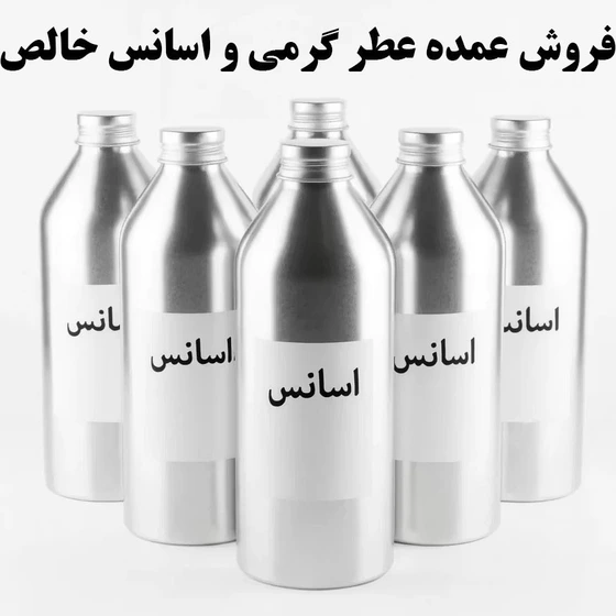 عطر و اسانس خالص عمده (مستقیم از وارد کننده)