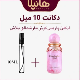 عطر و ادکلن دکانت 10 میل پاریس کرنر مارشمالو بلاش (کایالی یام بوجي مارشمالو 81)