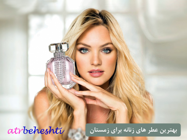 بهترین عطر های زنانه برای زمستان