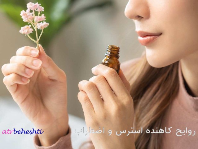 عطر برای کاهش استرس و اضطراب