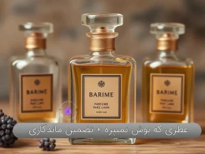 عطری که بوش نمیره + تضمین ماندگاری