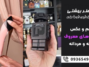 اسم و عکس ادکلن های معروف زنانه و مردانه