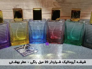 شیشه آروماتیک شیار دار 20 میل