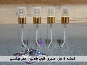 شیشه اسپری ویال فلزی طلایی 5 میل