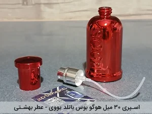 شیشه هوگو بوس باتلد 30 میل - عطر بهشتی