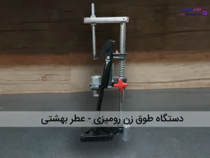 دستگاه طوق زن رومیزی