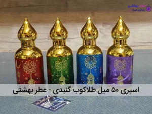 اسپری ۵۰ میل طلاکوب گنبدی