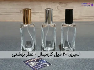 اسپری ۲۰ میل کارمینال