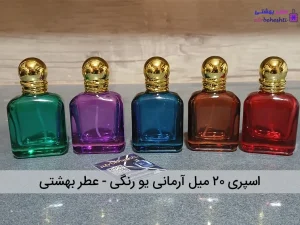 اسپری ۲۰ میل آرمانی یو رنگی