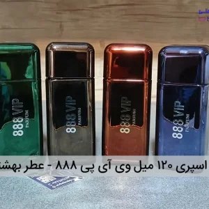 اسپری ۱۲۰ میل وی آی پی ۸۸۸