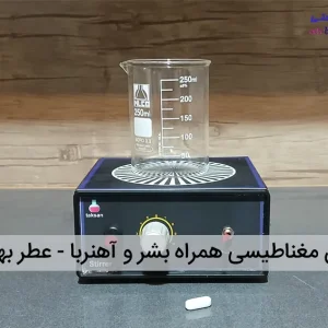 همزن مغناطیسی همراه بشر و آهنربا