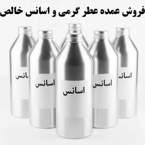 عطر و اسانس خالص عمده (مستقیم از وارد کننده)
