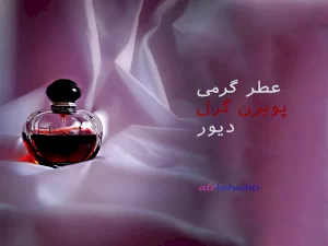 عطر گرمی پویزن گرل دیور - عطر بهشتی