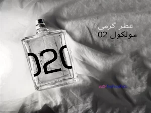 عطر گرمی مولکول 02 - عطر بهشتی