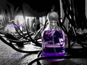 عطر گرمی هالووین - عطر بهشتی
