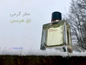 عطر گرمی تق هرمس - عطر بهشتی