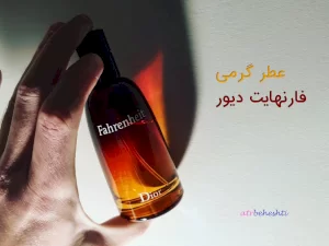 عطر گرمی فارنهایت دیور - عطر بهشتی