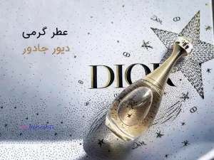 عطر گرمی دیور جادور