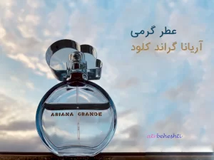 عطر آریانا گراند کلود