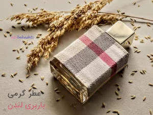 عطر باربری لندن گرمی - عطر بهشتی