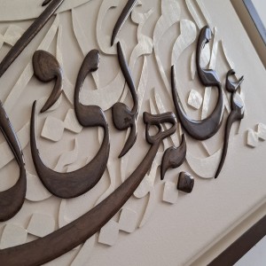 تابلو کالیگرافی با حروف چوبی