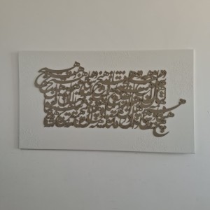تابلو کالیگرافی دست ساز "هیچ" با حروف چوبی