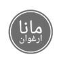 مانا ارغوان