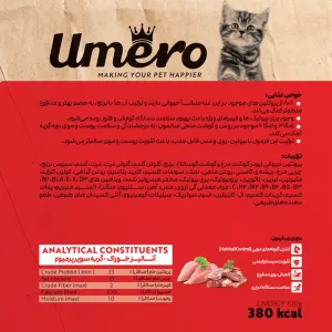 غذای خشک بچه گربه طعم مرغ و گوشت 10 کیلویی اومرو Umero