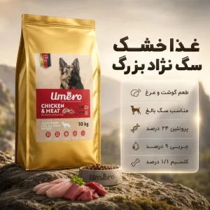 غذای خشک سگ بزرگ بالغ طعم مرغ و گوشت 10 کیلویی اومرو Umero