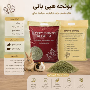 یونجه پر برگ هویج جوندگان نابالغ 800 گرمی هپی بانی