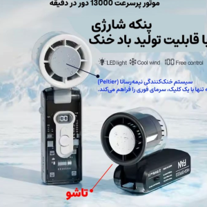 پنکه شارژی مجنتیک مدل FC8 ظرفیت ۳۶۰۰ میلی آمپر ساعت با سیستم خنک کننده