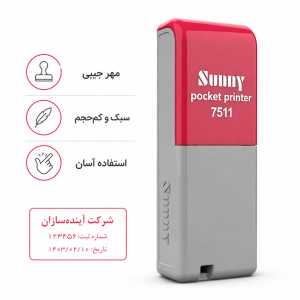مهر اتوماتیک جیبی سانی مدل ۷۵۱۱