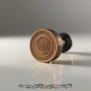 تفاوت مهر لیزری و ژلاتینی چیست