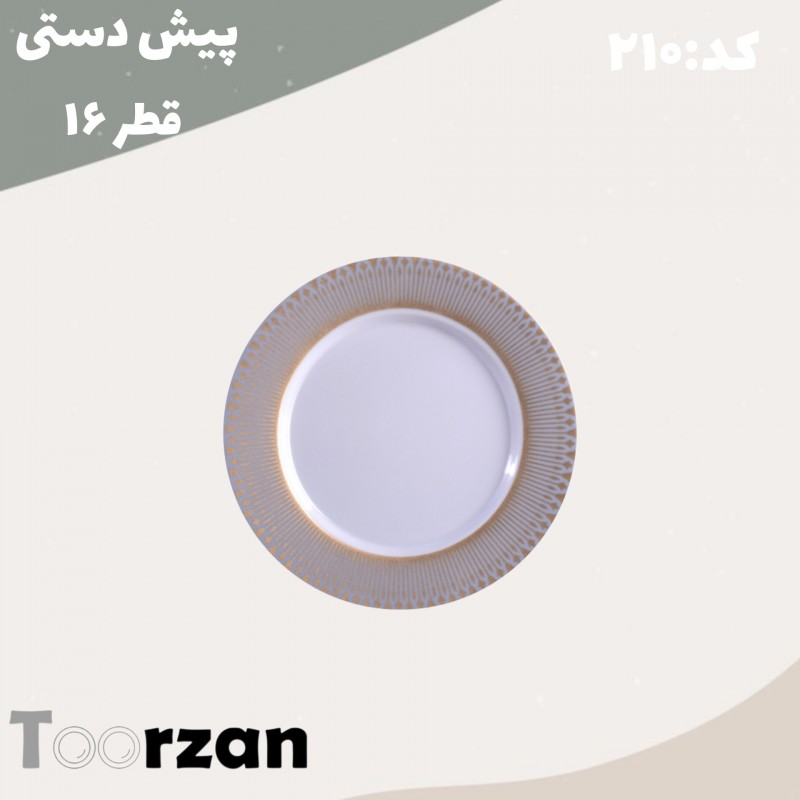 پیش دستی طرح تیر ملامین تورزن