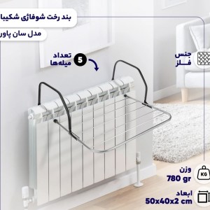 بند رخت شوفاژی شکیبا مدل سان پاور