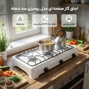 اجاق گاز سه شعله رو میزی