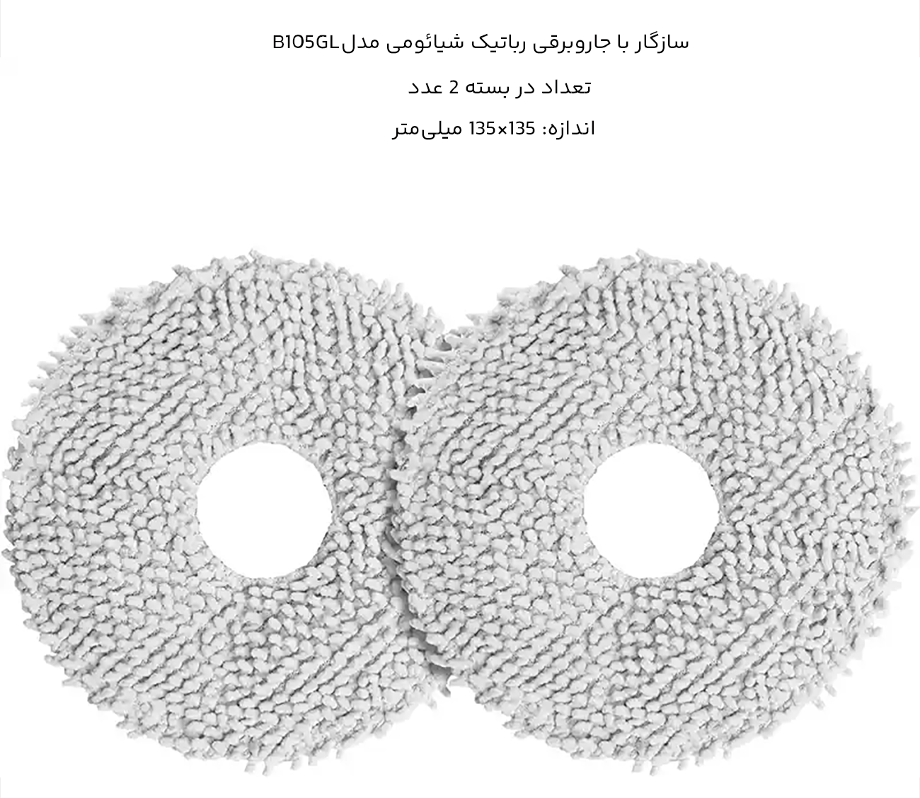 پد تی کشی جارو رباتیک شیائومی